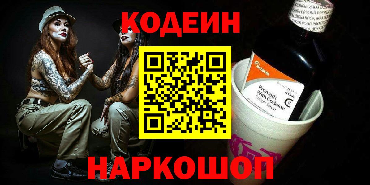 Codein напиток Lean (лин) Бугуруслан